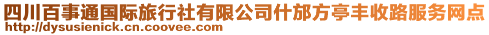 四川百事通國(guó)際旅行社有限公司什邡方亭豐收路服務(wù)網(wǎng)點(diǎn)