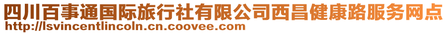 四川百事通國(guó)際旅行社有限公司西昌健康路服務(wù)網(wǎng)點(diǎn)