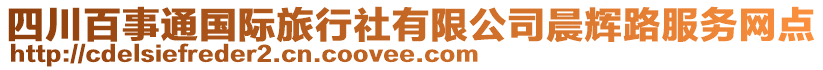 四川百事通國際旅行社有限公司晨輝路服務網(wǎng)點