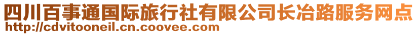 四川百事通國際旅行社有限公司長冶路服務(wù)網(wǎng)點