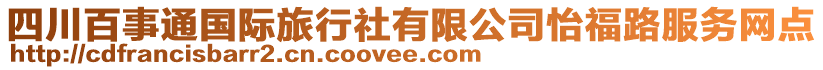 四川百事通國(guó)際旅行社有限公司怡福路服務(wù)網(wǎng)點(diǎn)