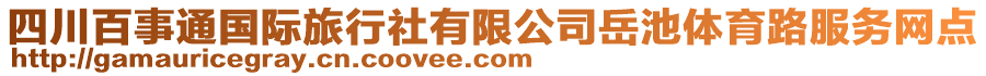 四川百事通國際旅行社有限公司岳池體育路服務網(wǎng)點