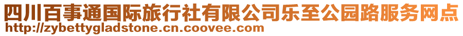 四川百事通國際旅行社有限公司樂至公園路服務(wù)網(wǎng)點(diǎn)