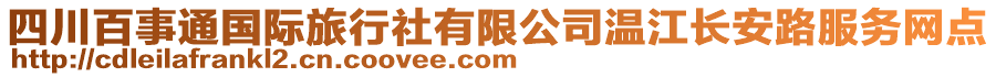 四川百事通國際旅行社有限公司溫江長安路服務(wù)網(wǎng)點(diǎn)