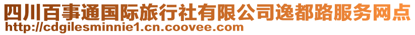 四川百事通國際旅行社有限公司逸都路服務(wù)網(wǎng)點