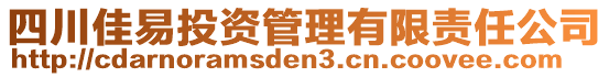 四川佳易投資管理有限責任公司