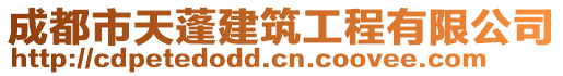 成都市天蓬建筑工程有限公司