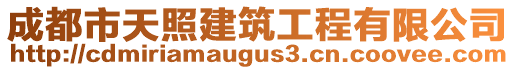 成都市天照建筑工程有限公司