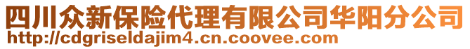 四川眾新保險代理有限公司華陽分公司