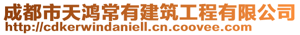 成都市天鴻常有建筑工程有限公司