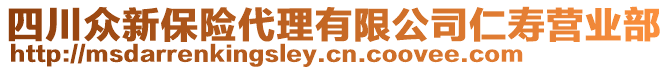 四川眾新保險代理有限公司仁壽營業(yè)部