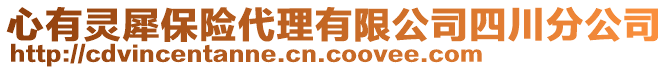 心有靈犀保險代理有限公司四川分公司