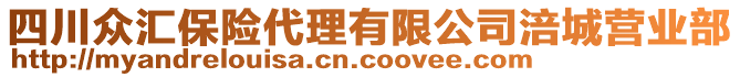 四川眾匯保險代理有限公司涪城營業(yè)部