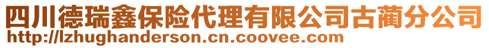 四川德瑞鑫保險(xiǎn)代理有限公司古藺分公司