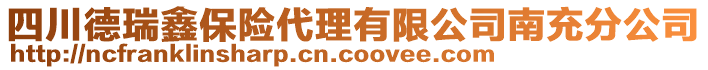 四川德瑞鑫保險代理有限公司南充分公司