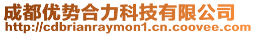 成都優(yōu)勢合力科技有限公司