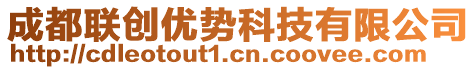 成都聯(lián)創(chuàng)優(yōu)勢科技有限公司