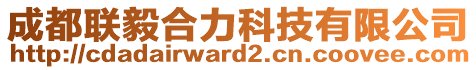 成都聯(lián)毅合力科技有限公司