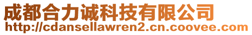 成都合力誠科技有限公司