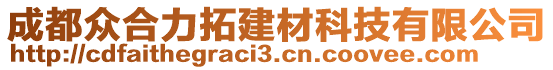 成都眾合力拓建材科技有限公司