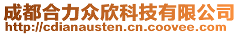 成都合力眾欣科技有限公司