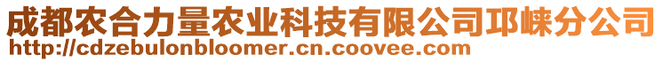 成都農(nóng)合力量農(nóng)業(yè)科技有限公司邛崍分公司