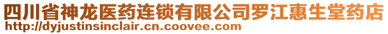 四川省神龍醫(yī)藥連鎖有限公司羅江惠生堂藥店