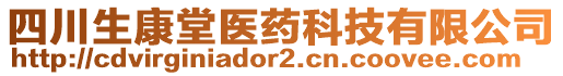 四川生康堂醫(yī)藥科技有限公司