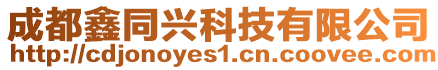 成都鑫同興科技有限公司