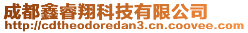 成都鑫睿翔科技有限公司