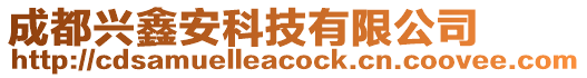 成都興鑫安科技有限公司