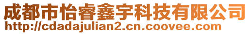 成都市怡睿鑫宇科技有限公司