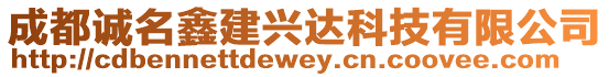 成都誠名鑫建興達科技有限公司