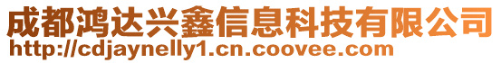 成都鴻達(dá)興鑫信息科技有限公司