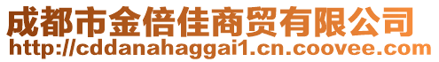 成都市金倍佳商貿(mào)有限公司