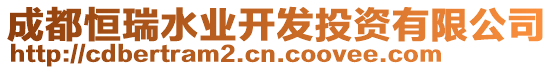 成都恒瑞水業(yè)開發(fā)投資有限公司