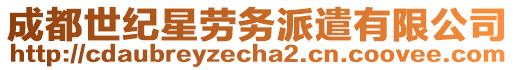 成都世紀(jì)星勞務(wù)派遣有限公司