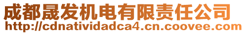 成都晟發(fā)機(jī)電有限責(zé)任公司