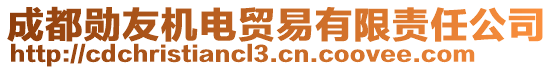 成都勛友機電貿(mào)易有限責任公司