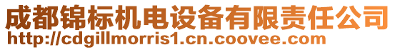 成都錦標(biāo)機(jī)電設(shè)備有限責(zé)任公司