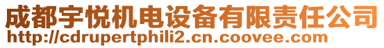 成都宇?lèi)倷C(jī)電設(shè)備有限責(zé)任公司