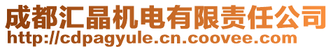 成都匯晶機(jī)電有限責(zé)任公司