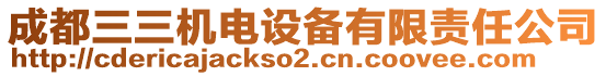 成都三三機(jī)電設(shè)備有限責(zé)任公司