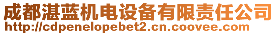 成都湛藍(lán)機(jī)電設(shè)備有限責(zé)任公司