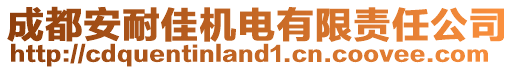 成都安耐佳機電有限責任公司