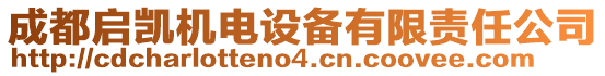 成都啟凱機電設(shè)備有限責任公司