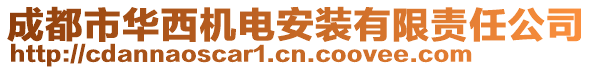 成都市華西機(jī)電安裝有限責(zé)任公司