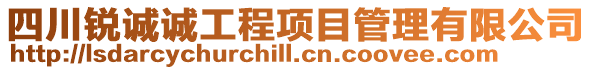 四川銳誠誠工程項目管理有限公司