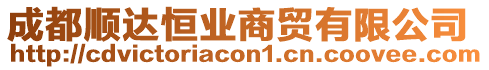 成都順達(dá)恒業(yè)商貿(mào)有限公司