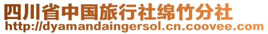 四川省中國旅行社綿竹分社